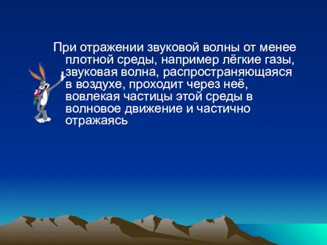 При отражении звуковой волны от менее плотной среды, например лёгкие газы, звуковая