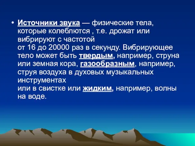 Источники звука — физические тела, которые колеблются , т.е. дрожат или вибрируют