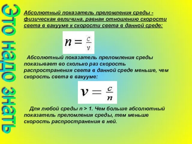 Абсолютный показатель преломления среды - физическая величина, равная отношению скорости света в