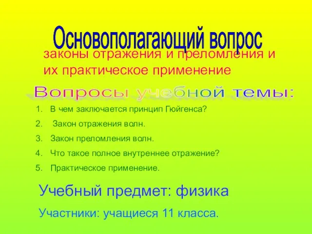 законы отражения и преломления и их практическое применение В чем заключается принцип