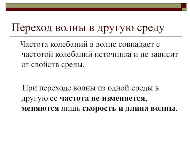 Переход волны в другую среду Частота колебаний в волне совпадает с частотой