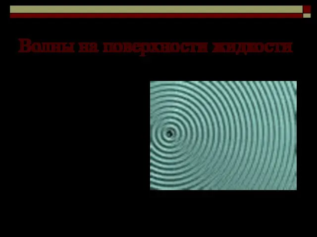 Волны на поверхности жидкости Волны на поверхности жидкости существуют благодаря действию на