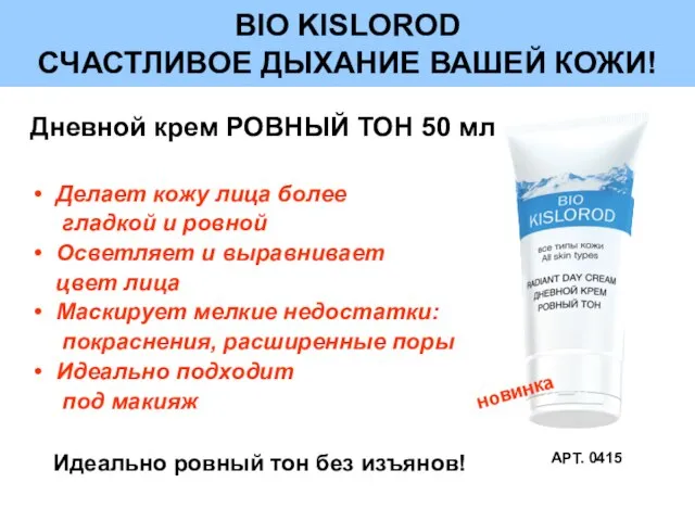 BIO KISLOROD СЧАСТЛИВОЕ ДЫХАНИЕ ВАШЕЙ КОЖИ! Дневной крем РОВНЫЙ ТОН 50 мл