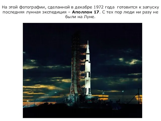 На этой фотографии, сделанной в декабре 1972 года готовится к запуску последняя