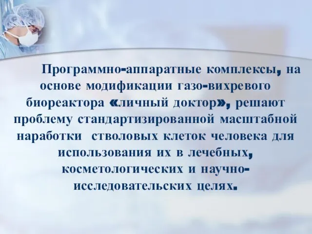 Программно-аппаратные комплексы, на основе модификации газо-вихревого биореактора «личный доктор», решают проблему стандартизированной