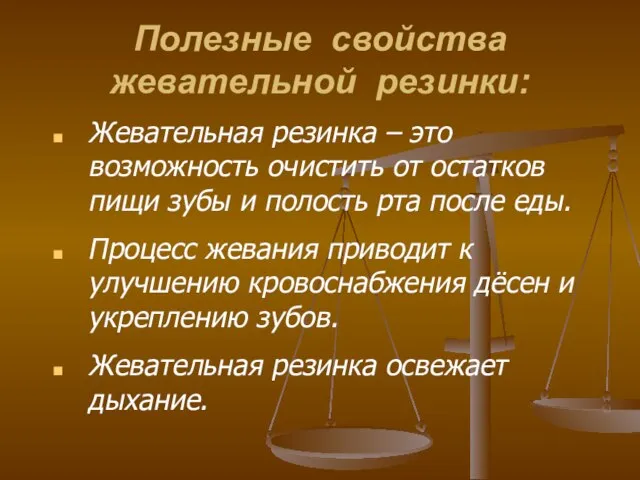 Полезные свойства жевательной резинки: Жевательная резинка – это возможность очистить от остатков