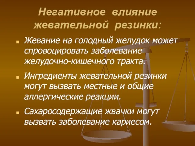 Негативное влияние жевательной резинки: Жевание на голодный желудок может спровоцировать заболевание желудочно-кишечного