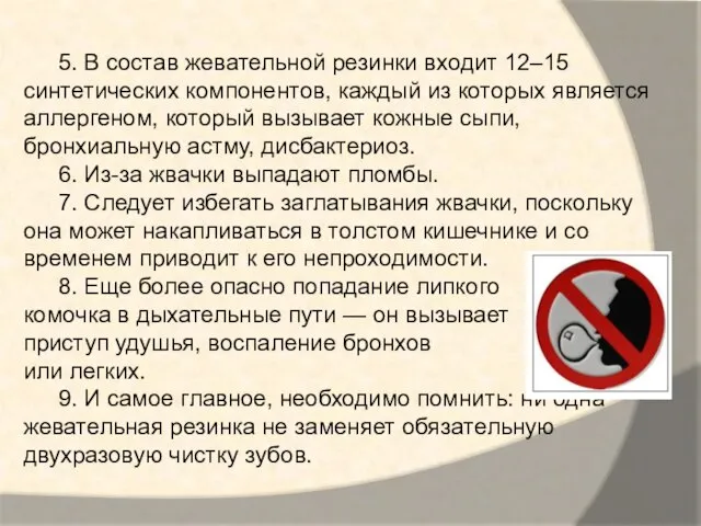 5. В состав жевательной резинки входит 12–15 синтетических компонентов, каждый из которых