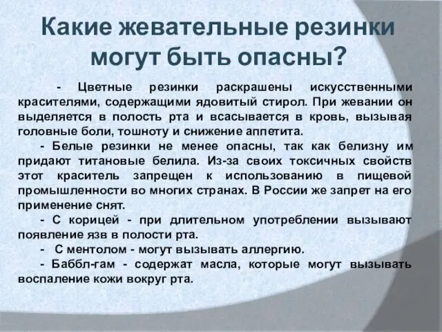 Какие жевательные резинки могут быть опасны? - Цветные резинки раскрашены искусственными красителями,