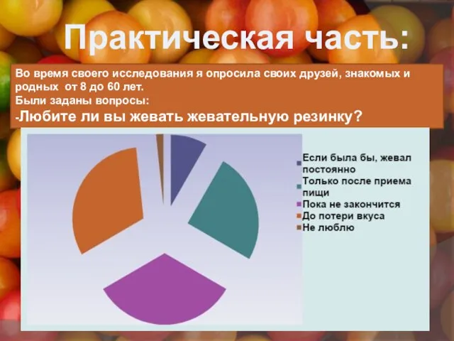 Во время своего исследования я опросила своих друзей, знакомых и родных от