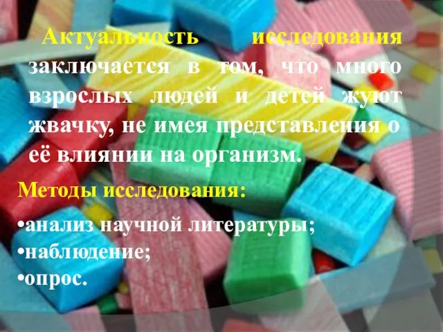 Актуальность исследования заключается в том, что много взрослых людей и детей жуют