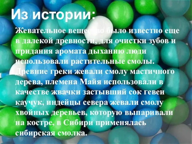 Из истории: Жевательное вещество было известно еще в далекой древности, для очистки