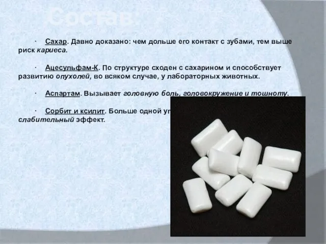 · Сахар. Давно доказано: чем дольше его контакт с зубами, тем выше