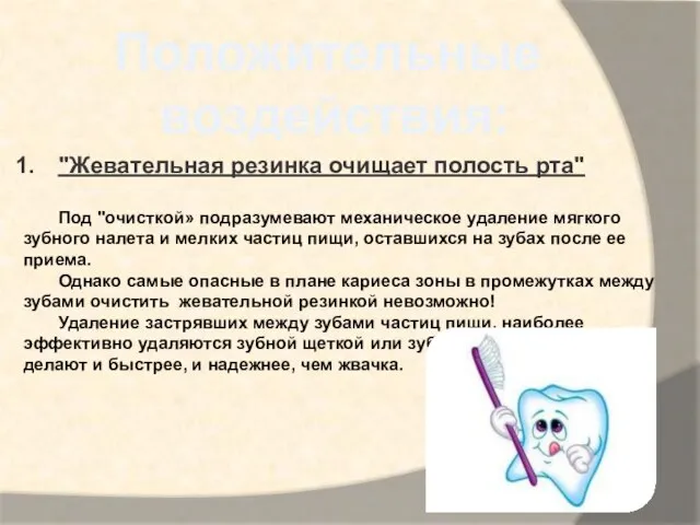 "Жевательная резинка очищает полость рта" Под "очисткой» подразумевают механическое удаление мягкого зубного