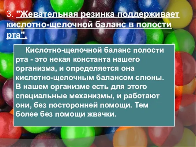 3. "Жевательная резинка поддерживает кислотно-щелочной баланс в полости рта". Кислотно-щелочной баланс полости