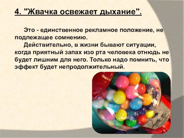 4. "Жвачка освежает дыхание". Это - единственное рекламное положение, не подлежащее сомнению.