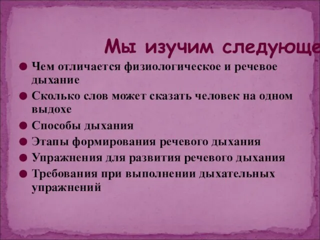 Мы изучим следующее… Чем отличается физиологическое и речевое дыхание Сколько слов может