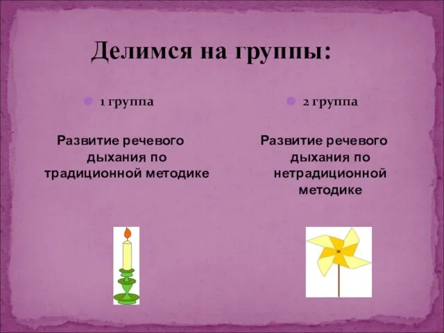 Делимся на группы: 1 группа Развитие речевого дыхания по традиционной методике 2