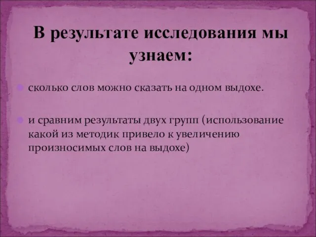 В результате исследования мы узнаем: сколько слов можно сказать на одном выдохе.