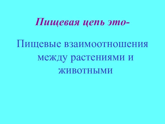 Пищевая цепь это- Пищевые взаимоотношения между растениями и животными