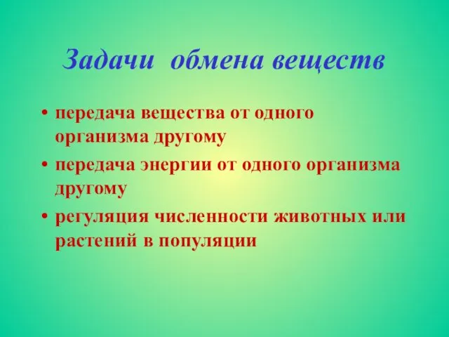 Задачи обмена веществ передача вещества от одного организма другому передача энергии от