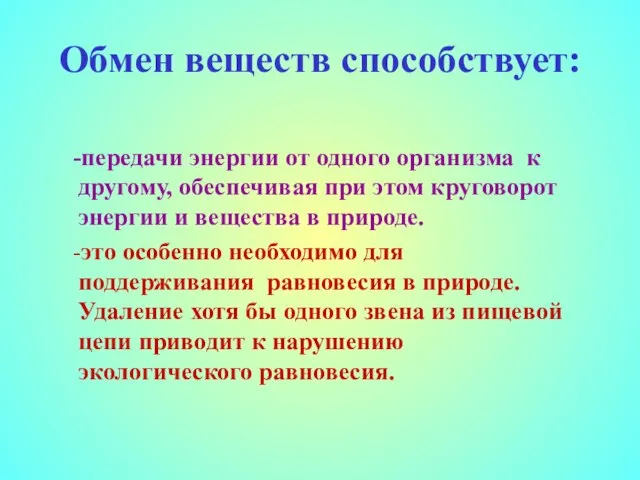 Обмен веществ способствует: -передачи энергии от одного организма к другому, обеспечивая при