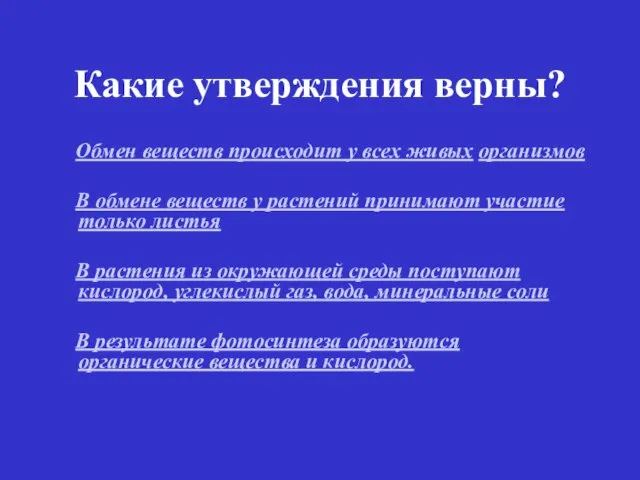 Какие утверждения верны? Обмен веществ происходит у всех живых организмов В обмене