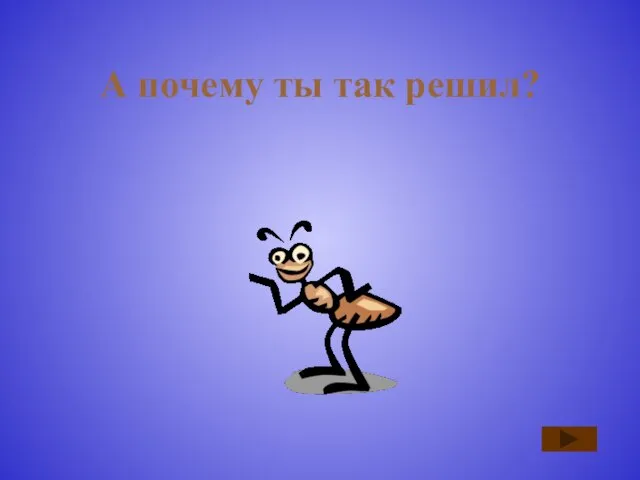 А почему ты так решил?