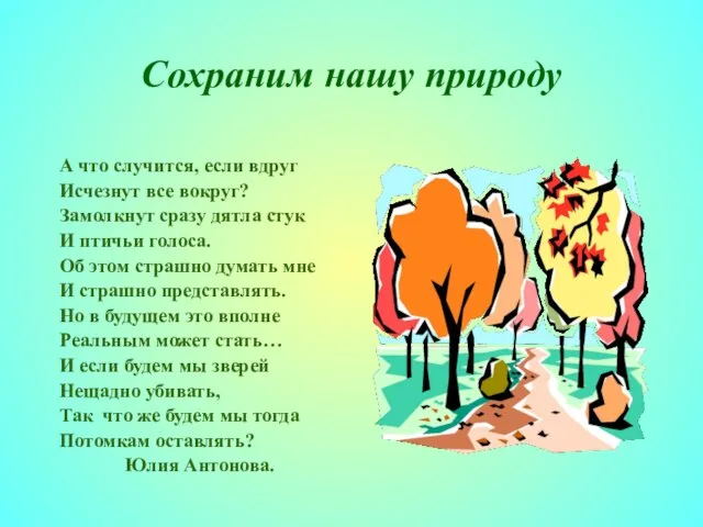 Сохраним нашу природу А что случится, если вдруг Исчезнут все вокруг? Замолкнут