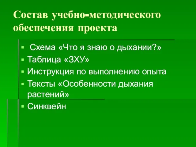 Состав учебно-методического обеспечения проекта Схема «Что я знаю о дыхании?» Таблица «ЗХУ»