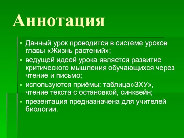 Аннотация Данный урок проводится в системе уроков главы «Жизнь растений»; ведущей идеей