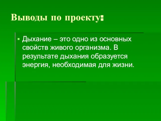 Выводы по проекту: Дыхание – это одно из основных свойств живого организма.