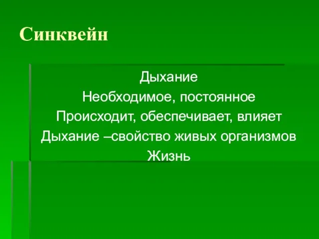 Синквейн Дыхание Необходимое, постоянное Происходит, обеспечивает, влияет Дыхание –свойство живых организмов Жизнь