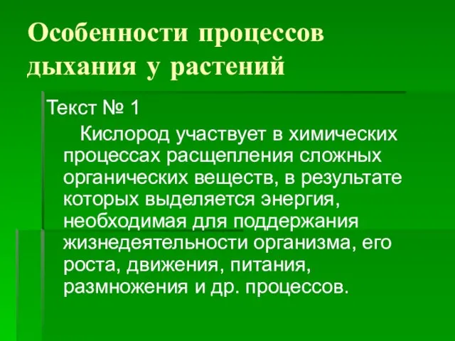 Особенности процессов дыхания у растений Текст № 1 Кислород участвует в химических