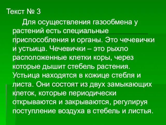 Текст № 3 Для осуществления газообмена у растений есть специальные приспособления и