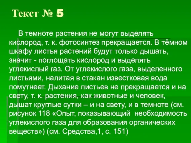 Текст № 5 В темноте растения не могут выделять кислород, т. к.