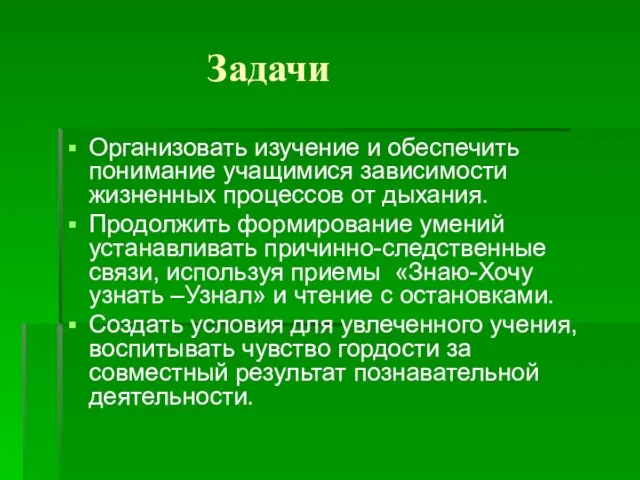 Задачи Организовать изучение и обеспечить понимание учащимися зависимости жизненных процессов от дыхания.