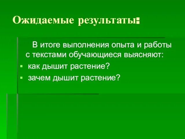 Ожидаемые результаты: В итоге выполнения опыта и работы с текстами обучающиеся выясняют: