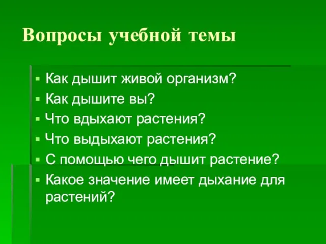 Вопросы учебной темы Как дышит живой организм? Как дышите вы? Что вдыхают