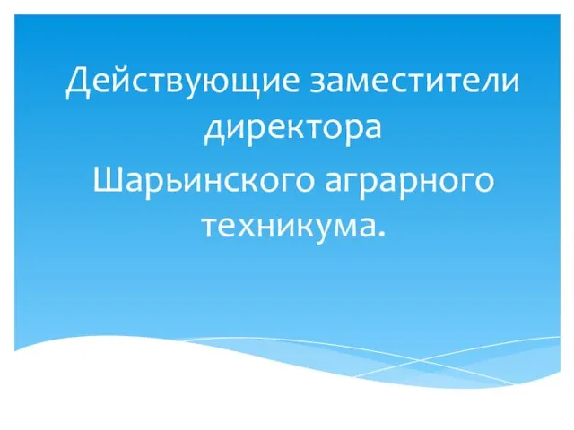 Действующие заместители директора Шарьинского аграрного техникума.