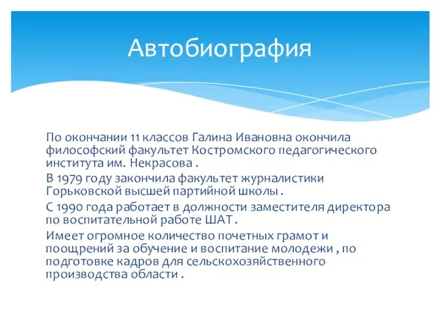 По окончании 11 классов Галина Ивановна окончила философский факультет Костромского педагогического института