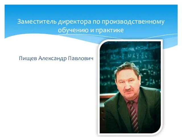 Пищев Александр Павлович Заместитель директора по производственному обучению и практике