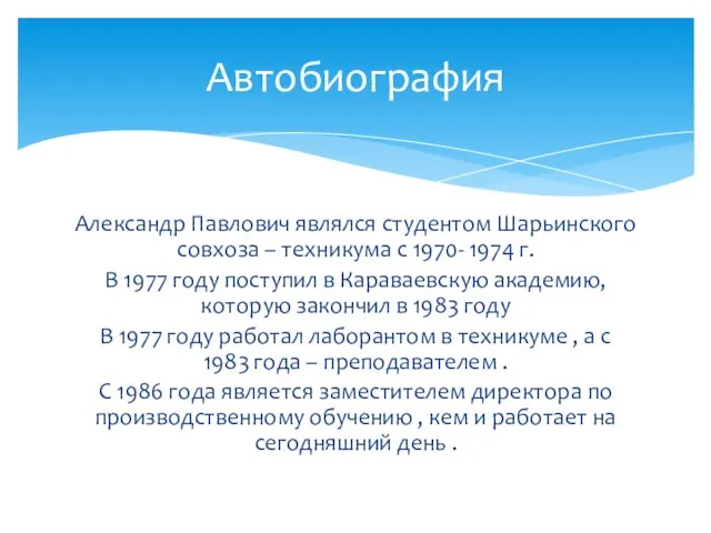 Александр Павлович являлся студентом Шарьинского совхоза – техникума с 1970- 1974 г.