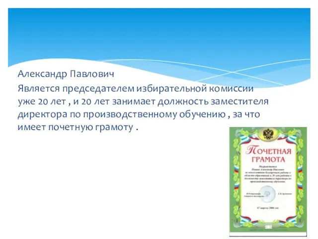 Александр Павлович Является председателем избирательной комиссии уже 20 лет , и 20