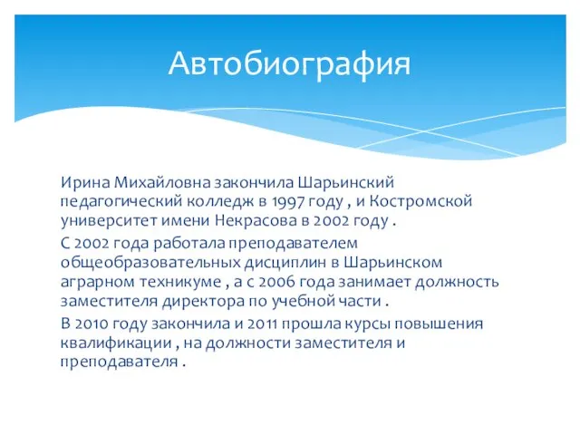 Ирина Михайловна закончила Шарьинский педагогический колледж в 1997 году , и Костромской