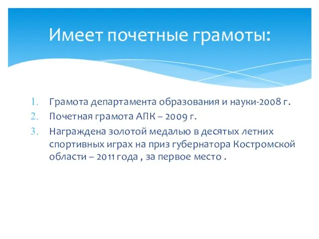 Грамота департамента образования и науки-2008 г. Почетная грамота АПК – 2009 г.