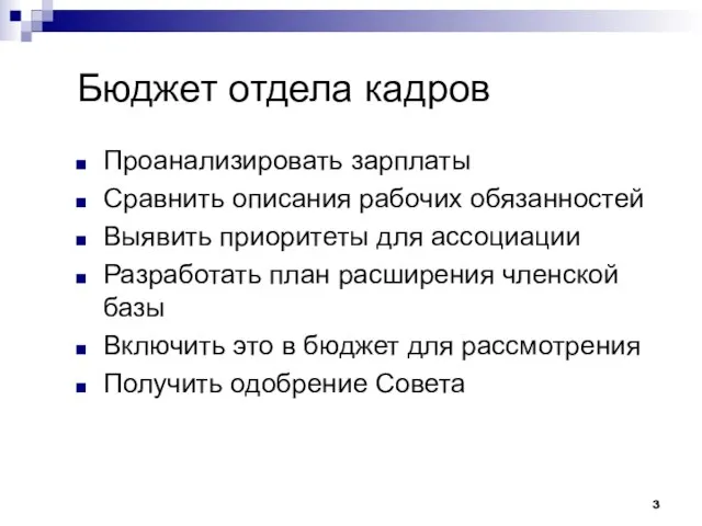 Бюджет отдела кадров Проанализировать зарплаты Сравнить описания рабочих обязанностей Выявить приоритеты для