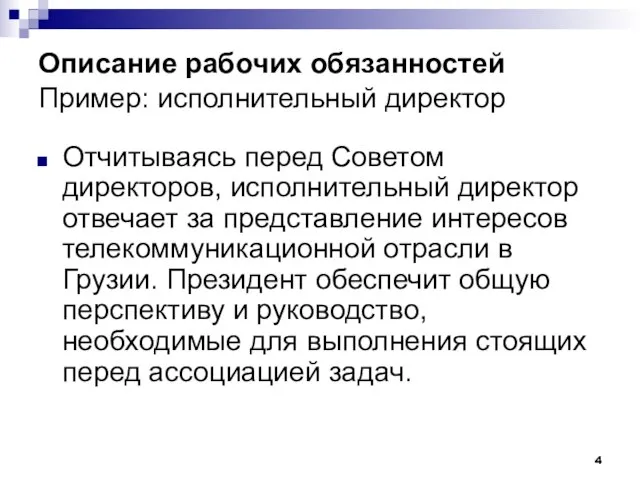 Отчитываясь перед Советом директоров, исполнительный директор отвечает за представление интересов телекоммуникационной отрасли