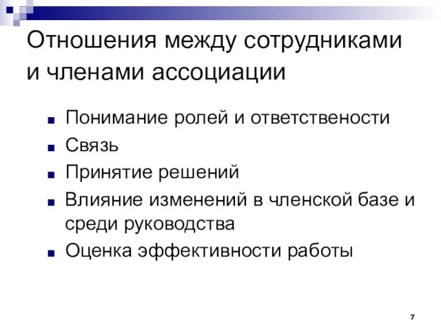 Отношения между сотрудниками и членами ассоциации Понимание ролей и ответствености Связь Принятие