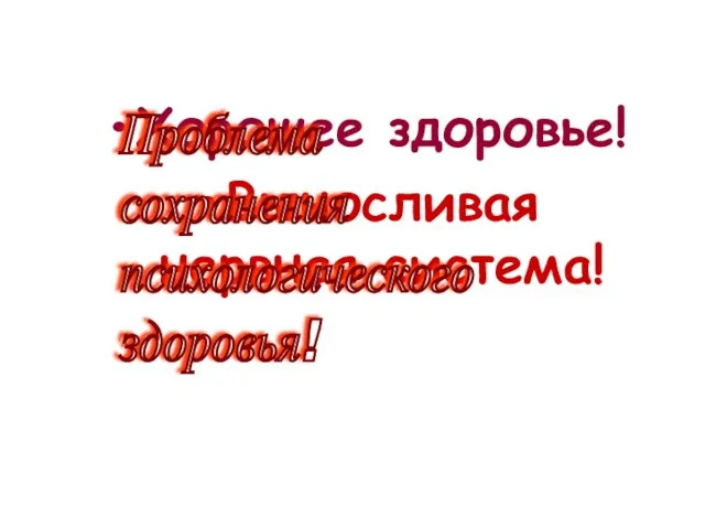 Хорошее здоровье! Выносливая нервная система! Проблема сохранения психологического здоровья!